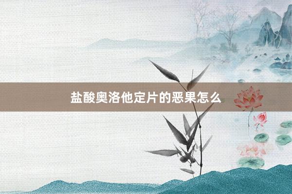 盐酸奥洛他定片的恶果怎么