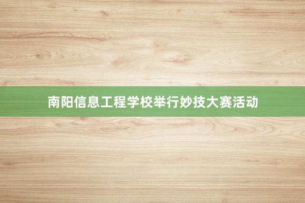 南阳信息工程学校举行妙技大赛活动