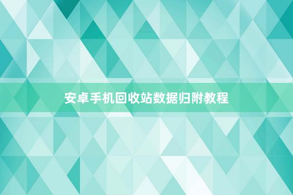 安卓手机回收站数据归附教程