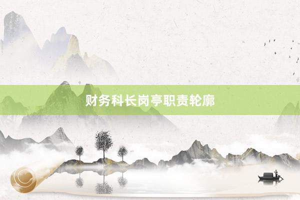 财务科长岗亭职责轮廓